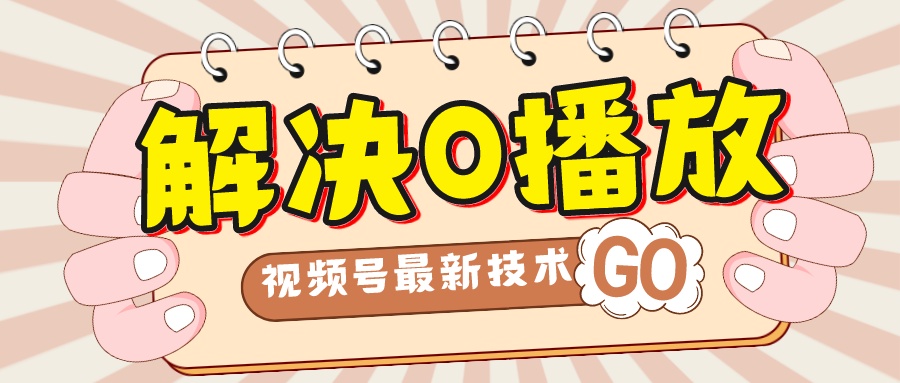 （7566期）解决0播放量，搬运视频百分百过原创，二次剪辑加卡封面，视频号新最技术(如何通过二次剪辑和卡封面解决视频0播放量问题)