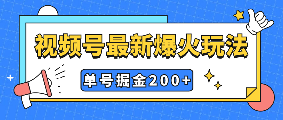 （7588期）视频号爆火新玩法，操作几分钟就可达到暴力掘金，单号收益200+小白式操作(视频号新玩法揭秘简单操作，暴力掘金)