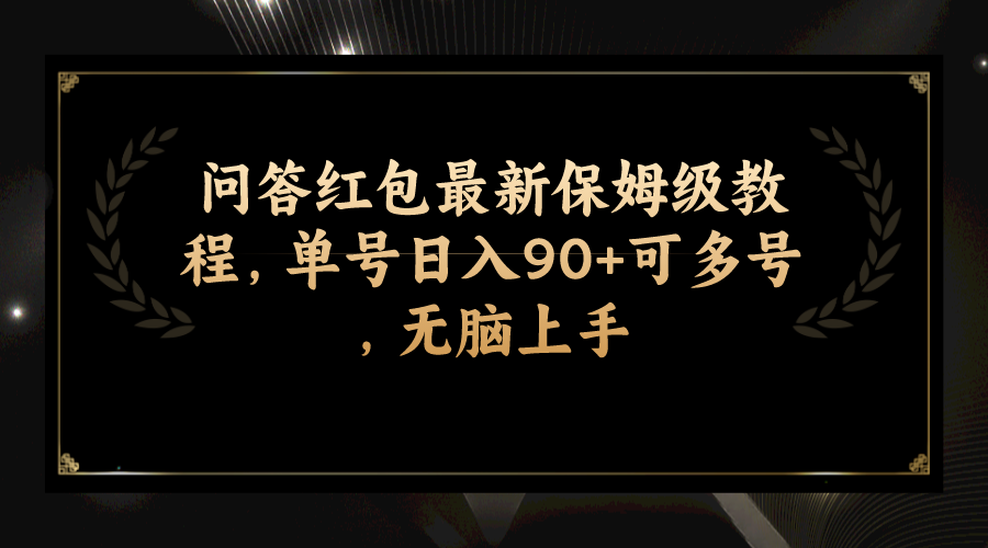 （7590期）问答红包最新保姆级教程，单号日入90+可多号，无脑上手(掌握问答红包最新教程，轻松实现日入90+)