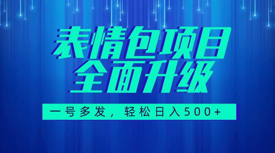 （7605期）图文语音表情包全新升级，一号多发，每天10分钟，日入500+（教程+素材）(全新升级的表情包赚钱技巧，让你轻松日入500+)