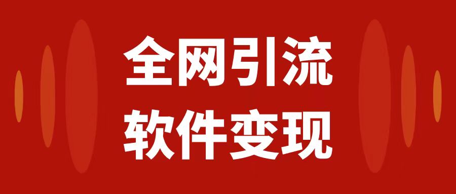 （7614期）全网引流，软件虚拟资源变现项目，日入1000＋(全面解析全网引流与软件虚拟资源变现项目)