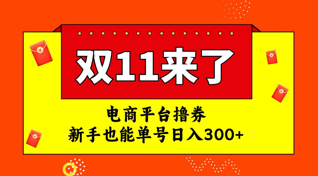 （7624期）电商平台撸券，双十一红利期，新手也能单号日入300+(双十一电商平台撸券项目高收益、低风险、新手友好)