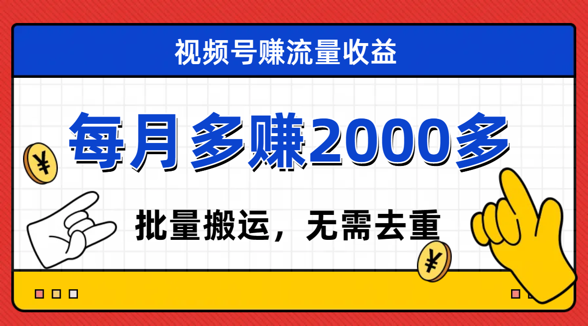 （7625期）视频号流量分成，不用剪辑，有手就行，轻松月入2000+(探索视频号流量分成无需剪辑，轻松月入2000+)