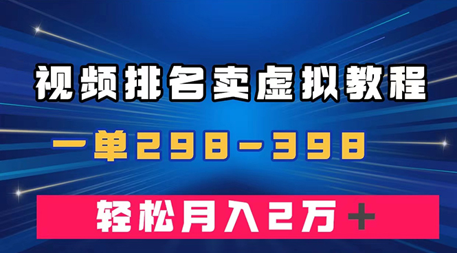 （7634期）通过视频排名卖虚拟产品U盘，一单298-398，轻松月入2w＋(利用视频排名卖虚拟产品U盘，轻松实现月入2万＋)