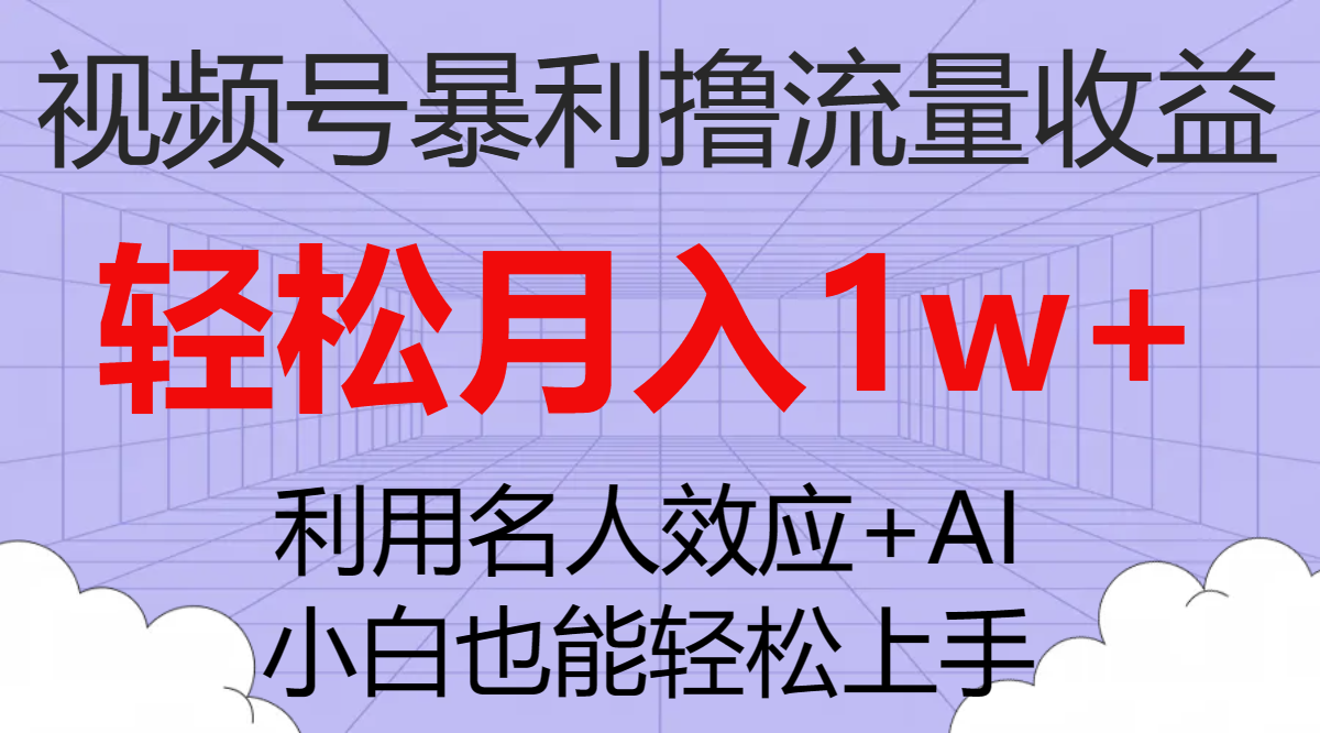 （7652期）视频号暴利撸流量收益，小白也能轻松上手，轻松月入1w+(视频号暴利撸流量收益小白也能轻松月入1w+)