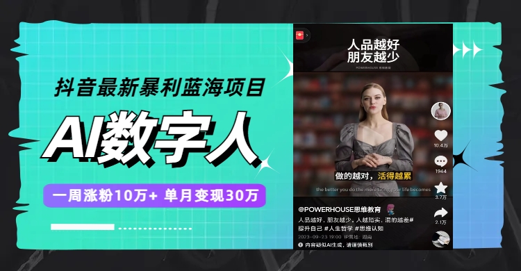 （7655期）抖音最新暴利蓝海项目，AI数字人，一周涨粉10万+，单月变现30万(抖音AI数字人一周涨粉10万+，单月变现30万)