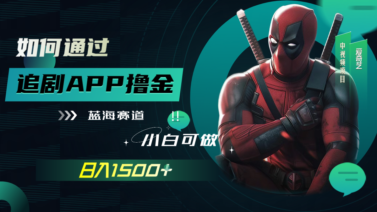 （7656期）如何通过追剧APP撸金，日入1500+（附素材）(新手可做的追剧APP撸金项目，日入1500+)