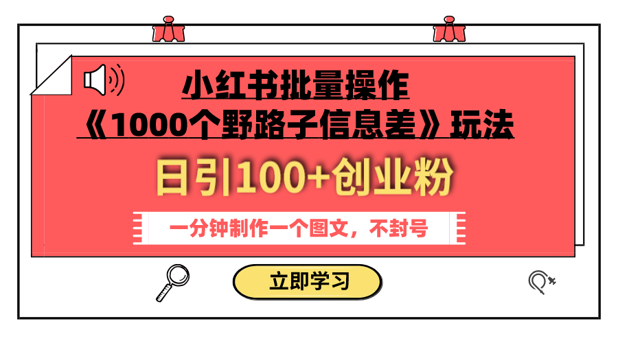 （7676期）小红书批量操作《1000个野路子信息差》玩法 日引100+创业粉 一分钟一个图文(《1000个野路子信息差》小红书批量操作教程日引100+创业粉，一分钟一个图文)