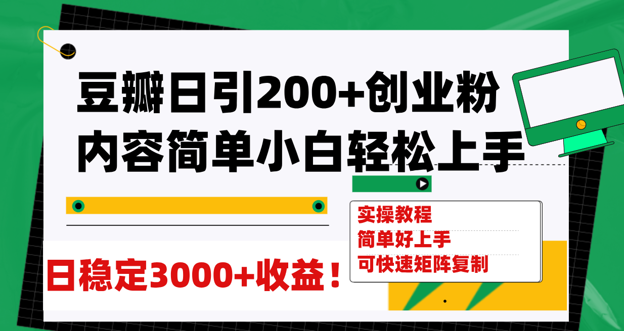 （7693期）豆瓣日引200+创业粉日稳定变现3000+操作简单可矩阵复制！(豆瓣引流与知识付费实现创业粉日稳定变现3000+的实操指南)