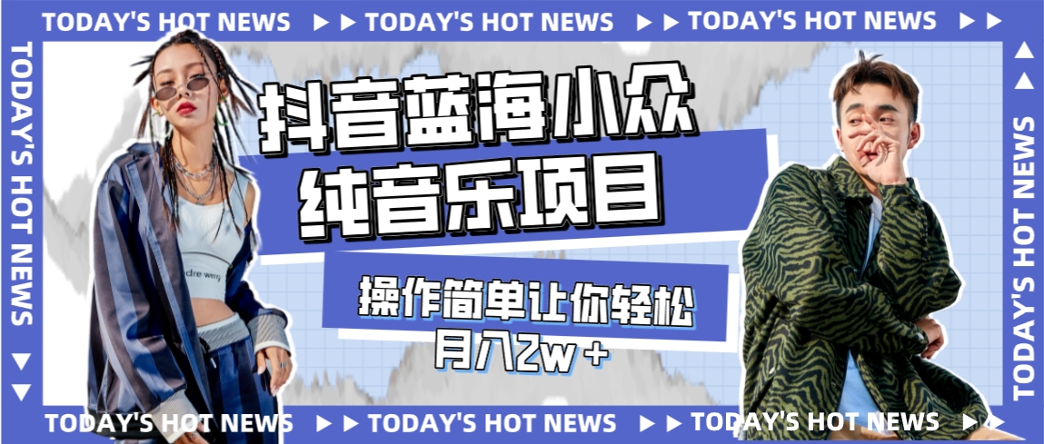 （7694期）宝藏细分领域，抖音蓝海小众纯音乐项目，操作简单让你轻松月入2w＋(抖音蓝海小众纯音乐项目简单操作，轻松月入2w+)