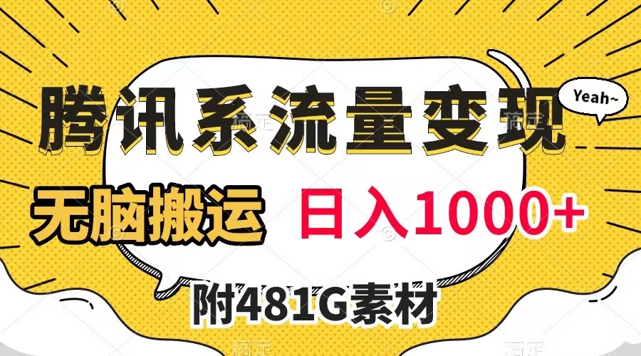 （7702期）腾讯系流量变现，有播放量就有收益，无脑搬运，日入1000+（附481G素材）(利用腾讯内容开放平台，轻松实现流量变现，日入1000+)
