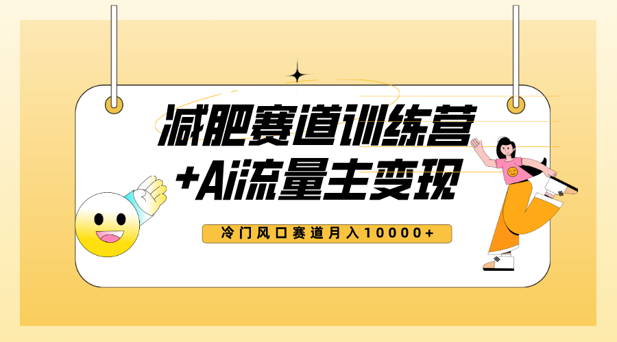 （7720期）全新减肥赛道AI流量主+训练营变现玩法教程，小白轻松上手，月入10000+(全新减肥赛道AI流量主+训练营变现教程，小白月入10000+不是梦！)