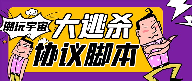 （7729期）外面收费998的潮玩大逃杀5.0脚本，几十种智能算法，轻松百场连胜【永久…(潮玩大逃杀5.0脚本智能算法助力连胜，轻松实现躺赚)