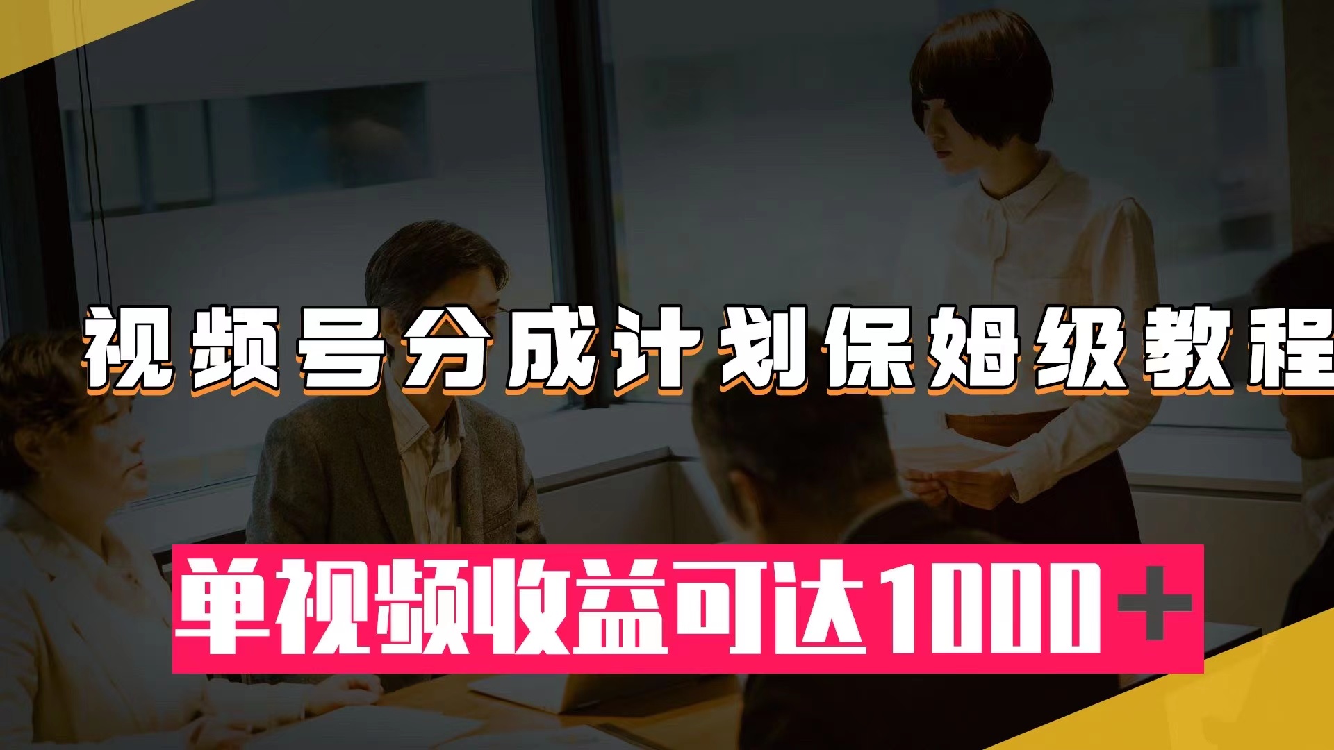 （7734期）视频号分成计划保姆级教程：从开通收益到作品制作，单视频收益可达1000＋(视频号创作者分成计划全攻略从开通收益到作品制作一站式教程)