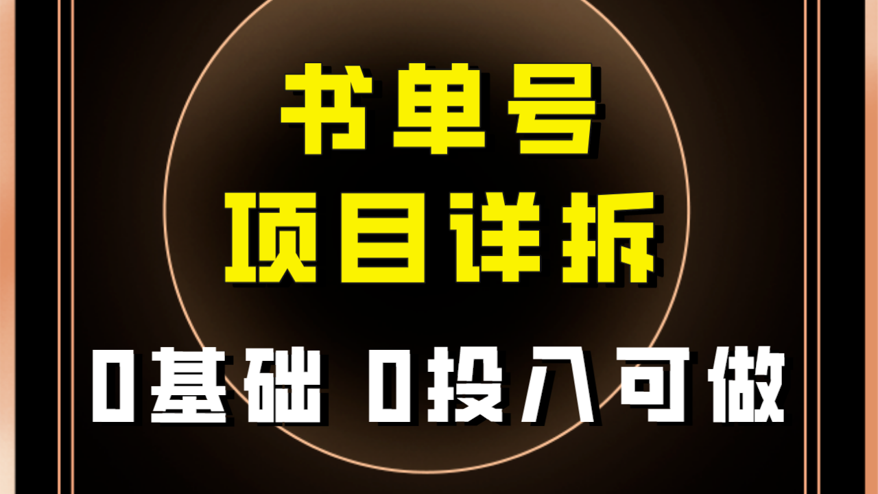 （7742期）0基础0投入可做！最近爆火的书单号项目保姆级拆解！适合所有人！(免费分享！0基础0投入抖音书单号项目保姆级教程)
