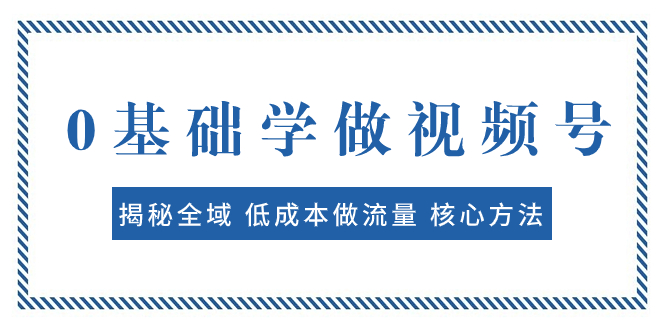 0基础学做视频号:揭秘全域低成本做流量核心方法快速出爆款轻松变现(全域低成本做流量视频号制作与变现指南)-AIGC资源中心