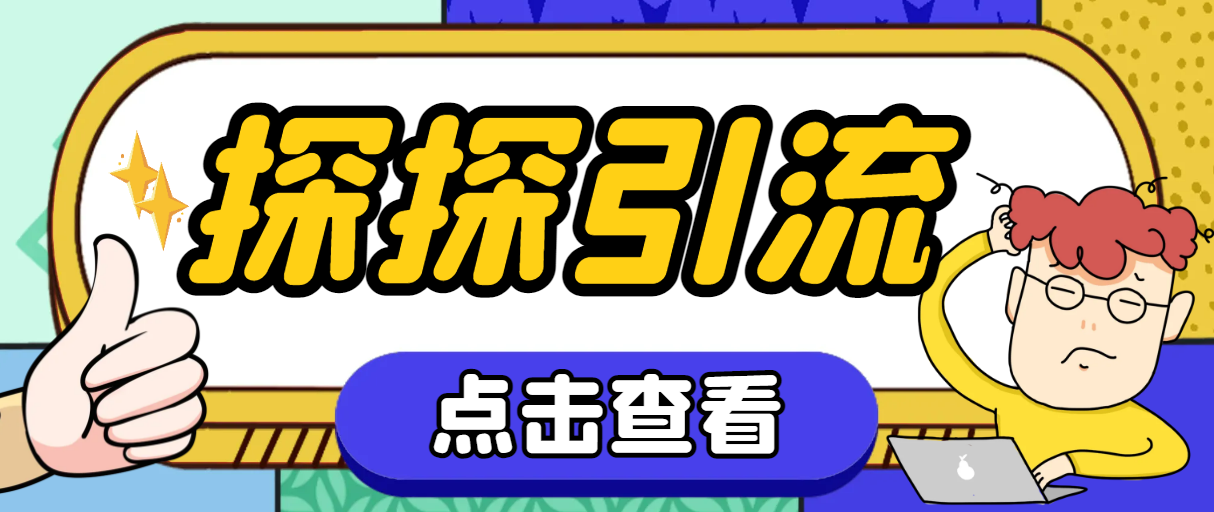 （7795期）探探色粉引流必备神器多功能高效引流，解放双手全自动引流【引流脚本+使…(探探色粉引流神器解放双手，全自动引流)