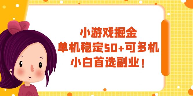 （7797期）小游戏掘金，单机稳定50+，可多机，小白首选副业！(“小白首选副业无脑玩小游戏，看广告赚钱”)