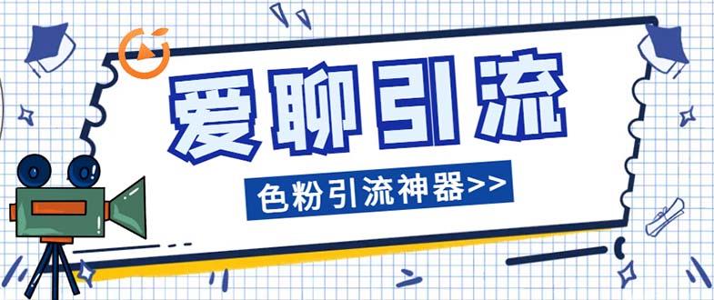 （7807期）爱聊平台色粉引流必备神器多功能高效引流，解放双手全自动引流【引流脚…(爱聊平台色粉引流神器解放双手全自动引流，让你的色粉为你着魔)