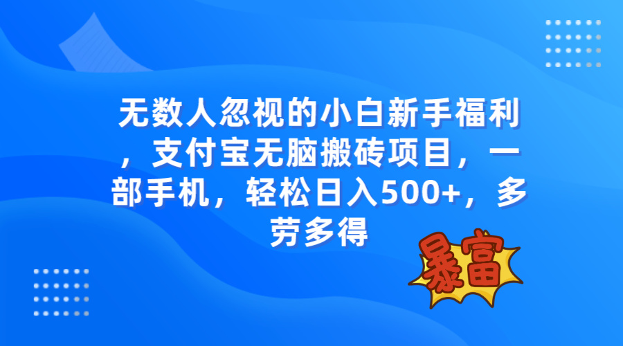 （7830期）无数人忽视的项目，支付宝无脑搬砖项目，一部手机即可操作，轻松日入500+(探索被忽视的支付宝“无脑搬砖”项目，轻松实现日入500+)