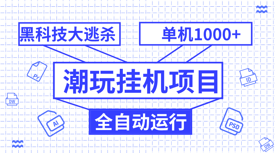 （7844期）潮玩挂机项目，全自动黑科技大逃杀，单机收益1000+，无限多开窗口(探索“潮玩挂机项目”全自动黑科技大逃杀游戏的收益与便利性)