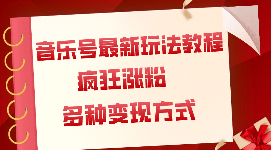 （7847期）音乐号最新玩法教程，疯狂涨粉，多种拓展变现方式（附保姆级教程+素材）(探索音乐号新玩法，实现疯狂涨粉与多元变现)