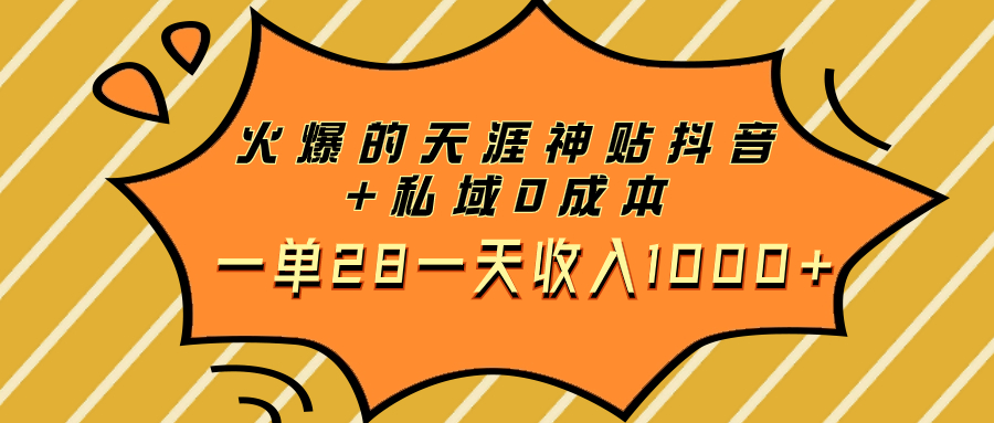 （7869期）火爆的天涯神贴抖音+私域0成本一单28一天收入1000+(“抖音上的天涯神贴0成本，一单28元，日收入1000+”)