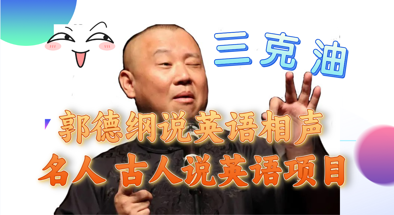 （7871期）郭德纲说英语相声 名人古人说外语项目 轻松日入300+(揭秘郭德纲说英语相声等名人外语项目，轻松实现日入300+)