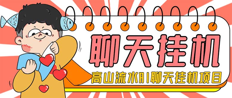 （7886期）外面收费1980单机50+的最新AI聊天挂机项目，单窗口一天最少50+【脚本+详…(最新AI聊天挂机项目单窗口一天最少50+收益)