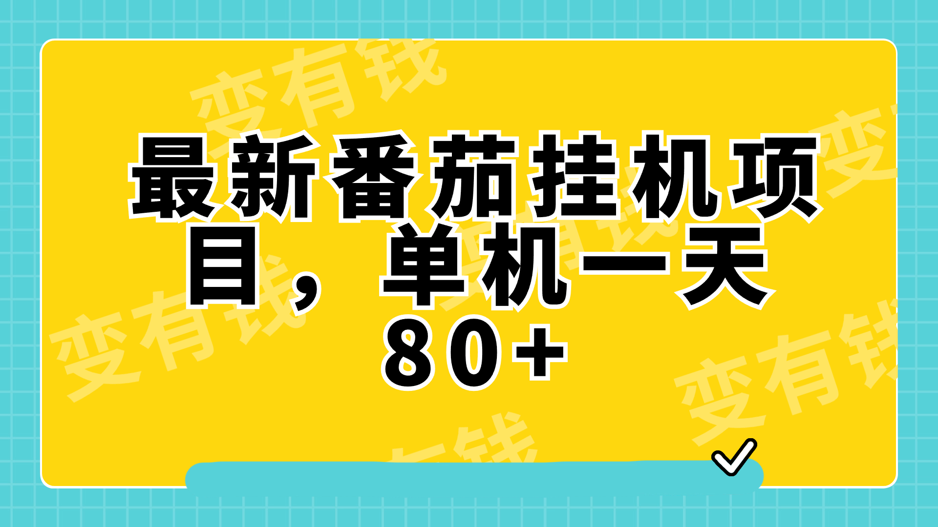 （7918期）最新番茄小说挂机，单机一天80+可批量操作!(“最新番茄小说挂机项目一天80+收益的批量操作指南”)