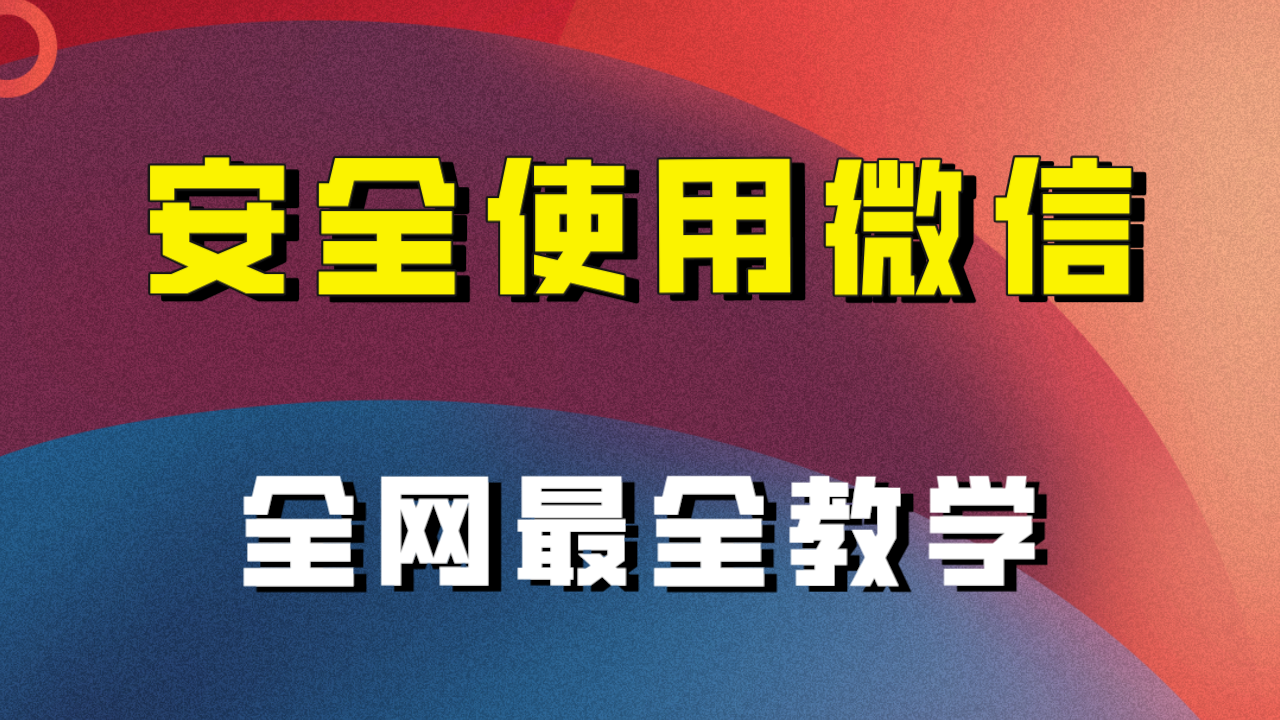 （7932期）全网最全最细微信养号教程！！(全面掌握微信养号技巧，保障工作顺利进行！)