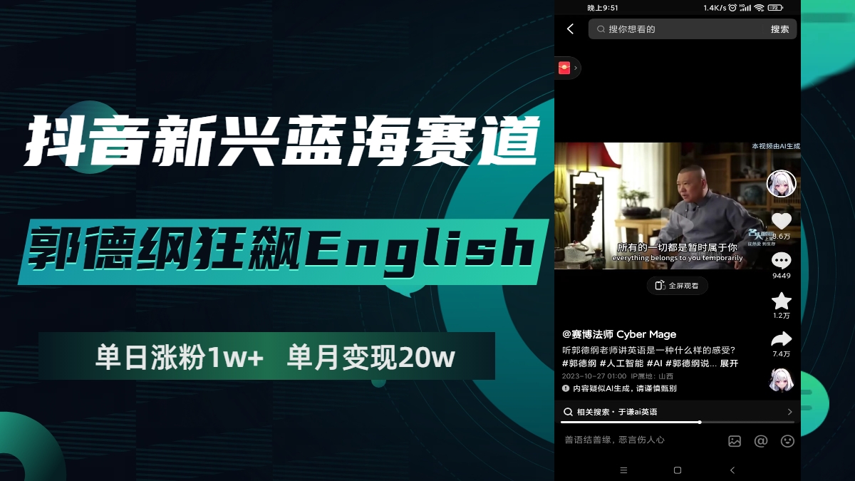 （7939期）抖音新兴蓝海赛道-郭德纲狂飙English，单日涨粉1w+，单月变现20万(抖音新兴蓝海赛道郭德纲狂飙英语，单日涨粉1w+，单月变现20万)