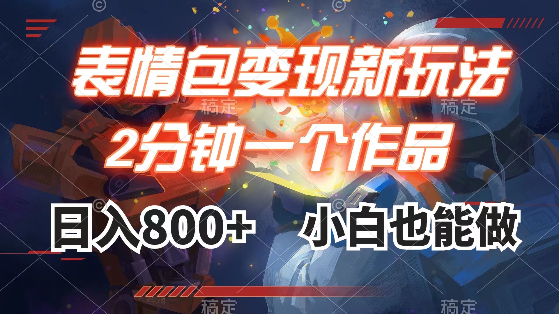 （7941期）表情包变现最新玩法，2分钟一个视频，日入800+，小白也能做(“小白也能做！最新表情包变现方法揭秘”)