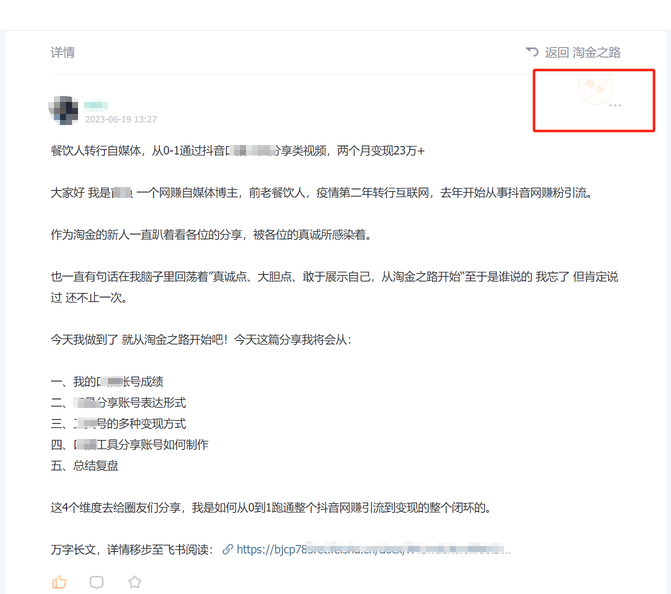 （7964期）淘金之路精华帖新人入局抖音创业粉引流两个月变现23万！(“抖音创业粉引流两个月变现23万！揭秘新人从0到1的淘金之路”)