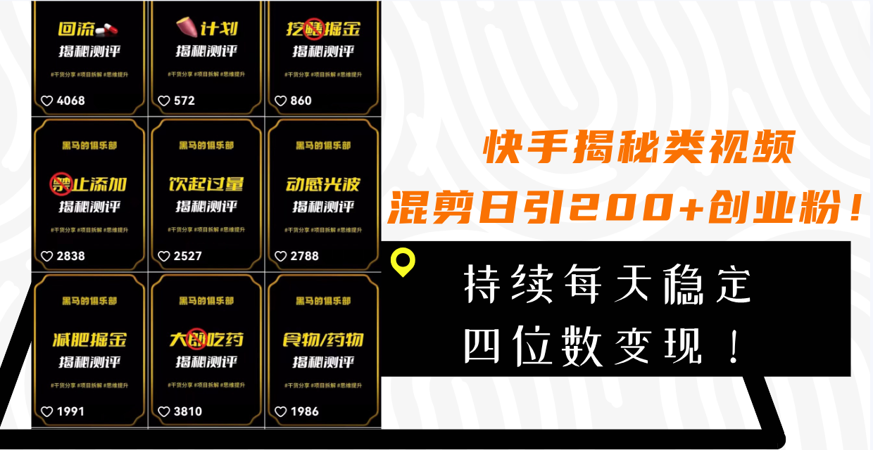（7999期）快手揭秘类视频混剪日引200+创业粉！持续每天四位数变现！(快手揭秘类视频混剪日引200+创业粉的高效引流与变现策略)