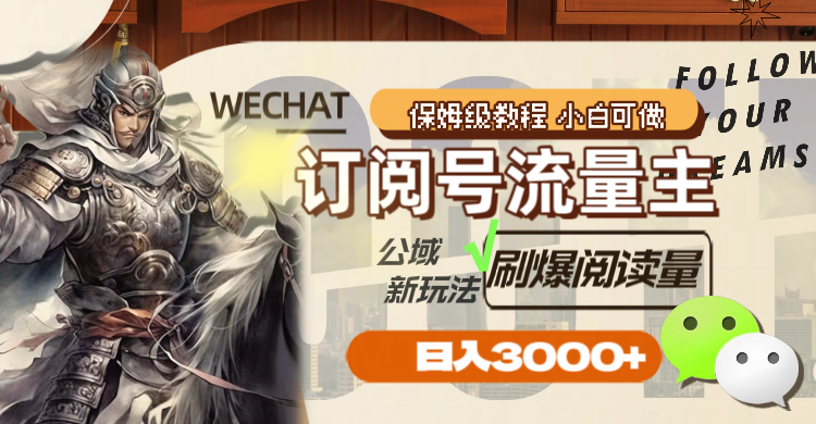 （8007期）订阅号流量主，公域新玩法刷爆阅读量，日入3000+(探索订阅号流量主新玩法，实现日入3000+的无限可能)