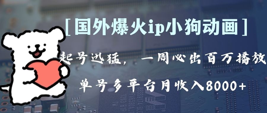 （8043期）全网爆火动画ip，多平台捞金，单号月收入8k+！可批量操作。（附拓展玩法）(“全网爆火动画IP的制作与多平台盈利策略”)