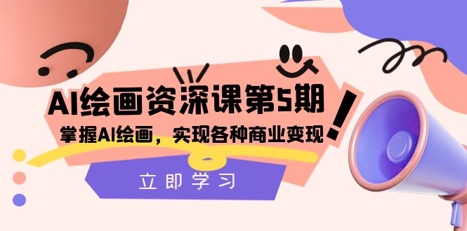 （8060期）AI绘画-资深课第5期：掌握AI绘画，实现各种商业变现【第五期】(探索AI绘画的无限可能——资深课第5期全面解析)