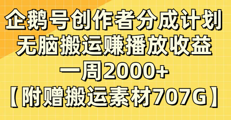 (8083期）企鹅号创作者分成计划，无脑搬运赚播放收益，一周2000+【附赠无水印直接搬运(无脑搬运赚播放收益，一周2000+的企鹅号创作者分成计划)