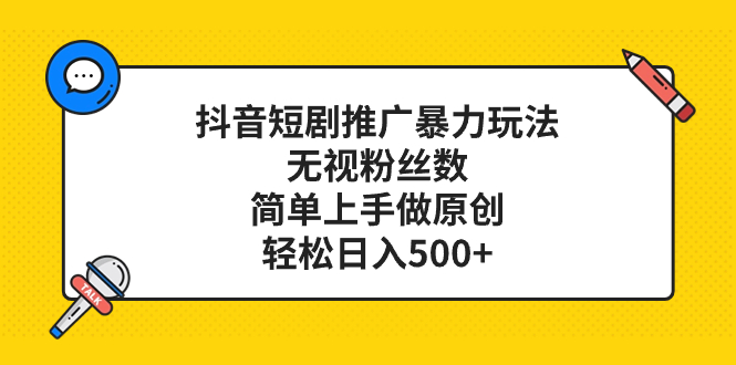 （8087期）抖音短剧推广暴力玩法，无视粉丝数，简单上手做原创，轻松日入500+(抖音短剧推广新策略无视粉丝数，简单上手做原创，轻松日入500+)