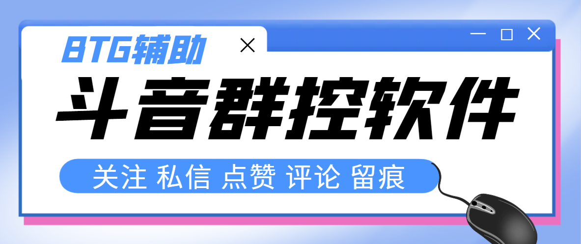 （8093期）最新版斗音群控脚本，可以控制50台手机自动化操作【永久脚本+使用教程】(最新版斗音群控脚本实现50台手机自动化操作的利器)