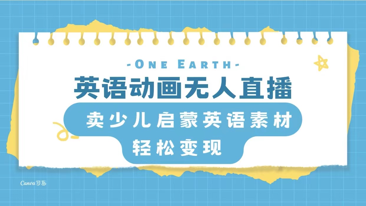 （8099期）英语动画无人直播，卖少儿启蒙英语素材，实现轻松变现(快手无人直播英语动画，轻松实现少儿启蒙英语素材变现)
