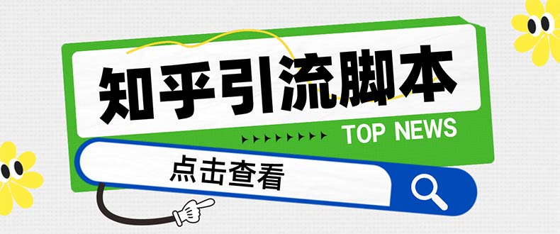 （8107期）【引流必备】最新知乎多功能引流脚本，高质量精准粉转化率嘎嘎高【引流…(【引流必备】最新知乎多功能引流脚本详解及使用教程)