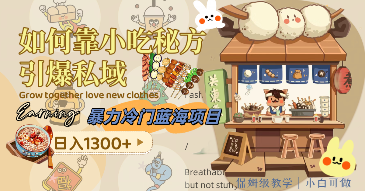 （8115期）暴力冷门蓝海项目，如何靠小吃秘方引爆私域，日入1300+（附配方资源）_搜券军博客
