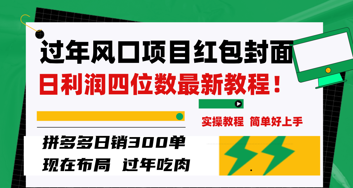 （8116期）过年风口项目红包封面，拼多多日销300单日利润四位数最新教程！_搜券军博客