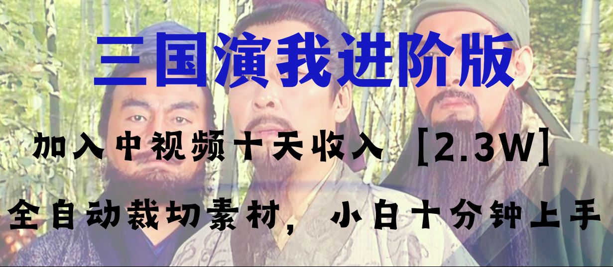 （8117期）中视频十天收益2w＋，多平台爆火项目——三国演我高阶版，小白十分钟上手(十分钟上手，多平台爆火项目——三国演我高阶版)