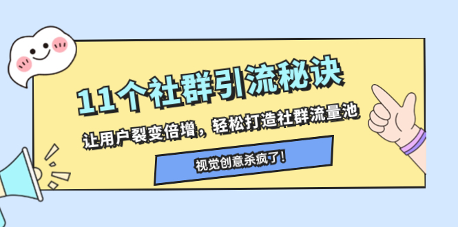 （8122期）11个社群引流秘诀，让用户裂变倍增，轻松打造社群流量池(社群引流策略与实战技巧文章摘要本文主要介绍了11个社群引流秘诀，旨在帮助用户实现社群裂变倍增，轻松打造社群流量池。课程内容涵盖了如何找到精准社群、通过社群成交提升业绩、精准定位客户群体、找到付费社群等多个方面。同时，还分享了如何与社群群主沟通、混群法、横向叠加和纵向叠加等实用技巧。此外，文章还提供了一些成功案例，如陈旭让50个老客户裂变出150个新客户的案例等，以供读者参考。总之，本文为想要在社群营销领域取得成功的人士提供了一套完整的解决方案。)