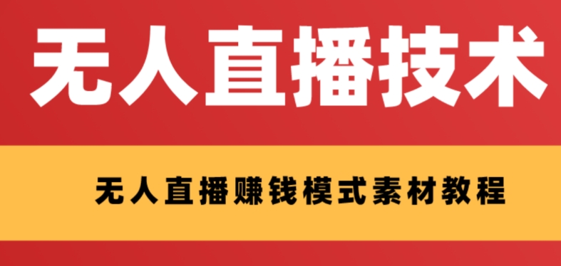 （8123期）外面收费1280的支付宝无人直播技术+素材 认真看半小时就能开始做(探索支付宝直播简单易上手的新技术与商机)