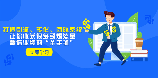 （8133期）教你打造引流、转化、团队系统，让你收获很多引爆流量、翻倍业绩的“…(打造引流、转化、团队系统，实现引爆流量和翻倍业绩的实用指南)