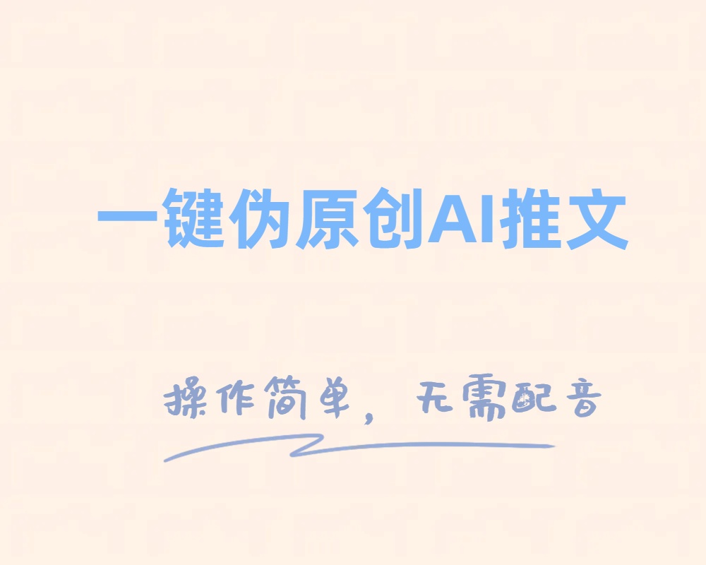 （8138期）一键伪原创小说推文，制作简单轻松变现(新手也能轻松掌握的“一键伪原创小说推文”制作方法)